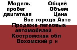  › Модель ­ JMC › Общий пробег ­ 79 000 › Объем двигателя ­ 2 771 › Цена ­ 205 000 - Все города Авто » Продажа легковых автомобилей   . Костромская обл.,Вохомский р-н